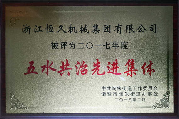 公司积极参与五水共治行动。
